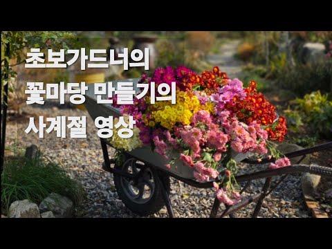 초보가드너의 시작하는 정원 이야기