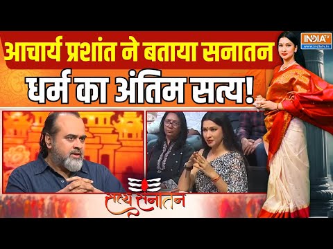 Acharya Prashant in Satya Sanatan Full Episode: आचार्य प्रशांत ने बताया सनातन धर्म का अंतिम सत्य!