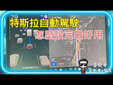 特斯拉 自動駕駛實際操作給你看 | EAP AP 到底差異是什麼 | NOA要怎麼啟動 | 自動輔助駕駛的設定好多 我到底適合哪一種