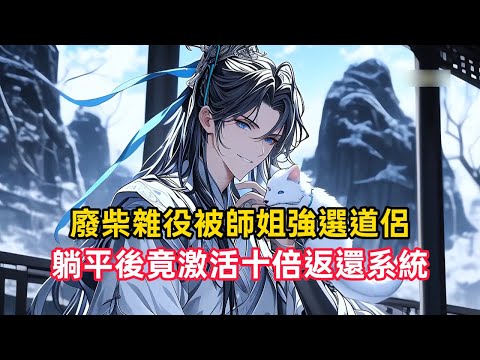 《廢柴雜役被師姐強選道侶,躺平後竟激活十倍返還系統》雜役弟子韓風是個無法修煉的廢柴,只想躺平種田度日。不料在宗門相親大會上,竟被第一冰山師姐江蘇柔選為道侶……#漫畫解說