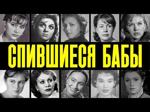 СПИЛИСЬ НА ГЛАЗАХ У ВСЕХ: 10 АКТРИС СССР, КОТОРЫХ СЛОМАЛ АЛКОГОЛЬ И О НИХ ВСЕ ЗАБЫЛИ