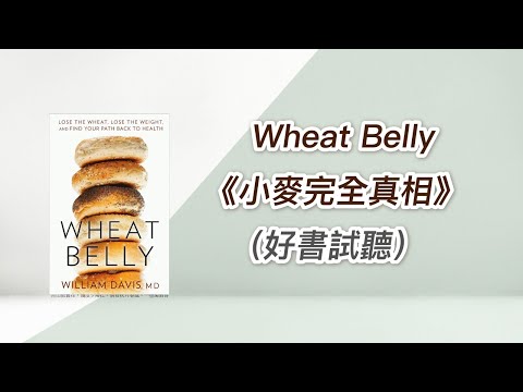 13.糖尿腎病讀書會《小麥完全真相》（好書試聽）