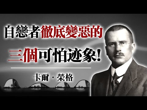 自戀者徹底變惡的三個可怕跡象！--卡爾·榮格 #卡爾榮格 #心理學 #自戀者 #陰影心理 #人際關係 #心理覺察