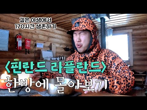 100cm 폭설 북극권, 겨울왕국 핀란드를 걷다! (풀버전)