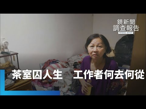茶室囚人生　女性工作者何去何從｜鏡新聞調查報告