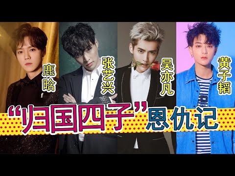 吴亦凡翻车后，再看“归国四子”的爱恨情仇：吴亦凡、鹿晗、黄子韬、张艺兴曾经抱团取暖，曾经翻脸，也曾和好如初。少年时的纯洁友谊，终敌不过利益。