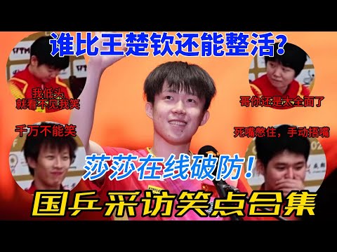 王楚钦频频笑场，孙颖莎犀利回应圈粉无数，大胖梁靖崑的幽默功底全开，国乒搞笑合集燃爆全场！#王楚钦 #孙颖莎 #乒乓球 #林高远 #林诗栋 #王曼昱