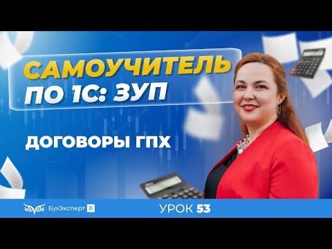 Договоры ГПХ в 1С ЗУП 8.3 (3.1) — оформление, начисление и оплата по договору