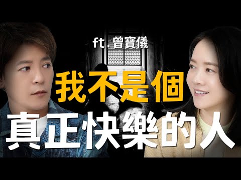 曾寶儀：我不是一個真正快樂的人，但我又很想活下來！ft.曾寶儀 EP.49