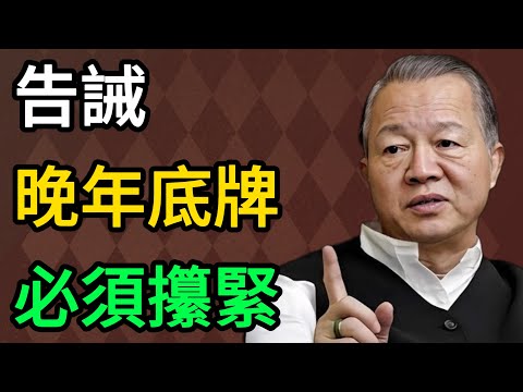 曾仕強：人過六十，手裏一定要攥緊這5張底牌，否則兒女再孝順也沒用！ #曾仕強 #易經 #國學 #正能量 #晚年幸福 #人性 #家庭教育 #智慧 #人生感悟 #養老 #健康 #因果
