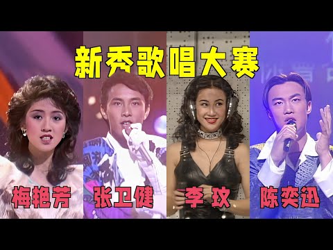 李玟、梅艳芳、陈奕迅歌唱比赛，画面太珍贵了：这才是真正的选秀！