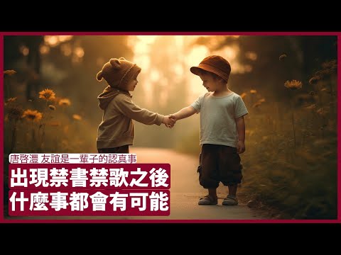 唐啟灃 友誼是一輩子的認真事 禁歌不能解決播錯國歌問題   美元港元脱勾有可能 友情同愛情除名份外 其實都一樣 張寶華 讀書 20230612