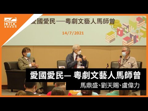 香港書展2021: 愛國愛民— 粵劇文藝人馬師曾