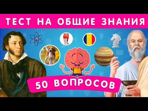 НАСКОЛЬКО ВЫ ЭРУДИРОВАНЫ? ТЕСТ НА ОБЩИЕ ЗНАНИЯ / 50 ВОПРОСОВ 🤯 / EMOJI COOL