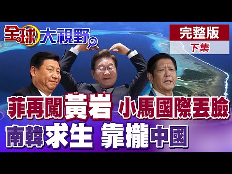 菲律賓船隻"大陸國慶"侵擾黃岩島遭海警驅離 李在明不願與北京交惡 急需中國觀光人潮助經濟【全球大視野】完整版下集 @全球大視野Global_Vision