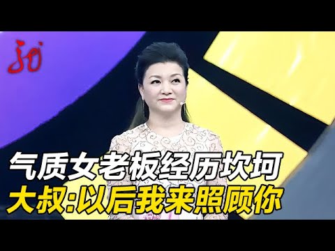 气质女老板来相亲,坎坷经历惹全场同情,大叔迫不及待上台告白【门当户对】