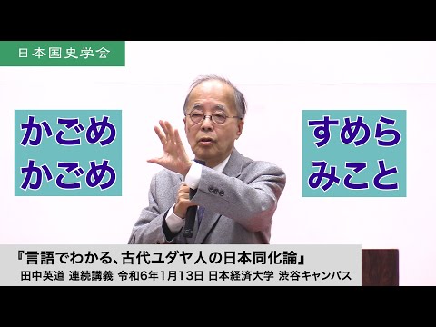 田中英道「言語でわかる、古代ユダヤ人の日本同化論」日本国史学会第100回連続講演会 連続講義 令和6年1月13日 日本経済大学(2024/01/13)