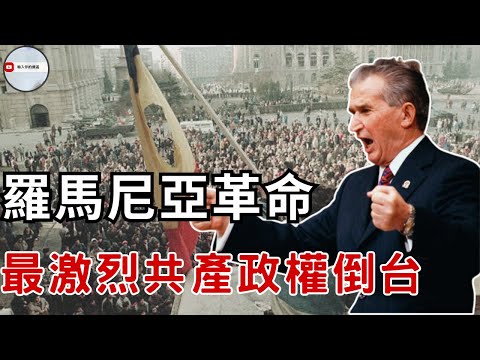 1989東歐最血腥的革命：羅馬尼亞人如何推翻齊奧塞古？ 一週內推翻獨裁者的血色聖誕節