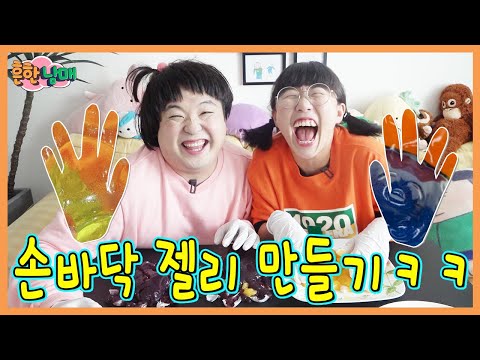 데이지와 여름방학 손바닥 젤리 만들기ㅋㅋㅋ(흔한남매)