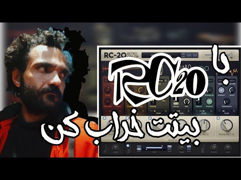پلاگینی که همه ازش اشتباه استفاده می‌کنن! RC-20 Retro Color کامل و کاربردی