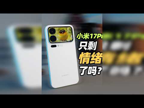 小米17promax到底行不行？ 资费零售机，开箱测试！