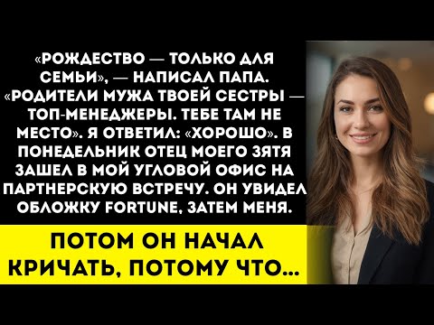 Папа написал "Не приезжай на Рождество родственники мужа твоей сестры элита". Но всё изменилось…