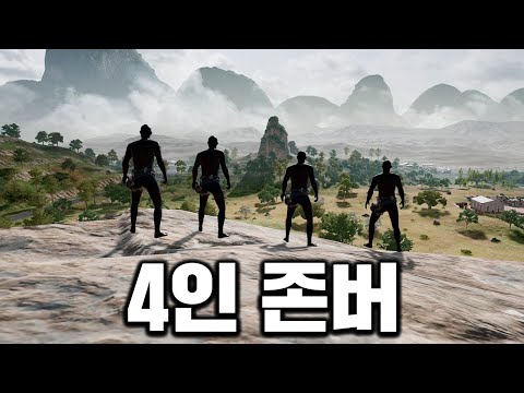수많은 스쿼드를 몰살 시킨 공포의 4인 존버
