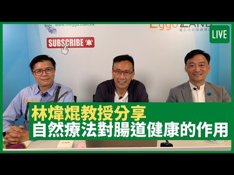 林煒焜教授分享自然療法對腸道健康的作用 - 健康旦早晨 | 24-06-2021 主持：鄭丹瑞 嘉賓：林煒焜教授