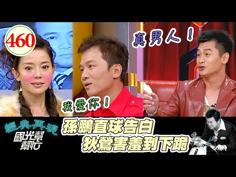 孫鵬直接說出復合原因 狄鶯難過到要下跪！沈世朋竟然因為這件事 讓女友非常受不了他！～我女友是藝人！EP46 ｜國光幫幫忙｜20070202｜沈世朋 章家瑄