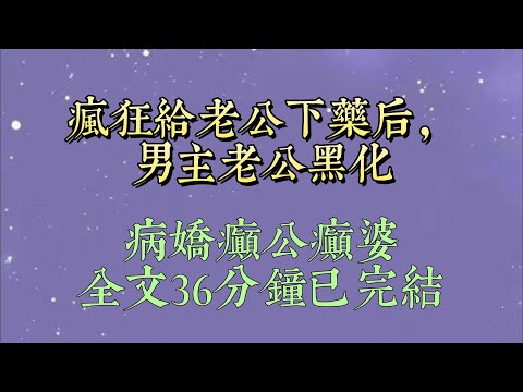 和老公商业联姻后，系统绑定了我。说我是虐文女主，得了绝症。要攻略我的帅老公，进度条 100% 后，我才能长命百岁#小說#小說推文#一口氣看完#爽文#小说#女生必看#小说推文#一口气看完