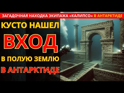 Что Заставило Команду Кусто Бежать Из Антарктиды?