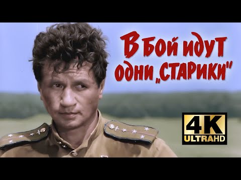 В бой идут одни старики (1973) — Реставрация 4K | Цвет, 50fps | К 9 Мая | Великий фильм о войне