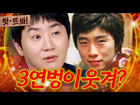 홍진호 평생 긁히는 '전설의 3연벙'｜아는 형님｜JTBC 250222 방송