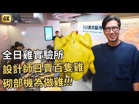All Day Chicken Lab | Hong Kong Food Documentary | 由從實驗到製成  為的就是令大家都喜愛嘅海南雞 | 全日雞實驗所