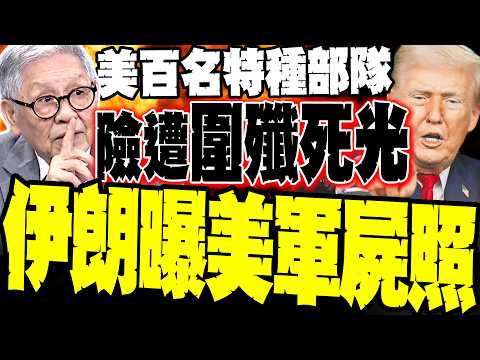 Iran releases photos of US military corpses, a slap in the face! The inside story of the Shuaihua...