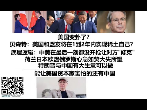 美国变卦了？贝森特：美国和盟友将在1到2年内实现稀土自己？底层逻辑：中美在最后一刻都没开枪让对方”修克“，荷兰日本欧盟俄罗斯心急如焚大失所望，特朗普与中国有大生意可以做，能让美国资本家害怕的还有中国