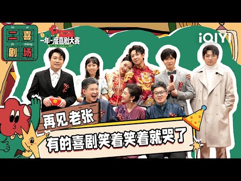 二喜剧场😆：某某某《再见老张》 张维伊左凌峰婚礼大作战 | 一年一度喜剧大赛2 EP12 纯享 Super Sketch Show S2| iQIYI精选