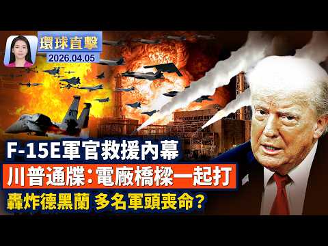 美戰機失聯人員獲救 絕地救援內幕曝光!川普:被救軍官身受重傷 週二打擊伊朗電廠橋樑;成功營救機組軍官 美軍自行摧毀兩架運輸機;中共官媒稱美軍試圖炸死失聯飛行員 網友痛批;川普:多名伊朗軍方領導人喪命。