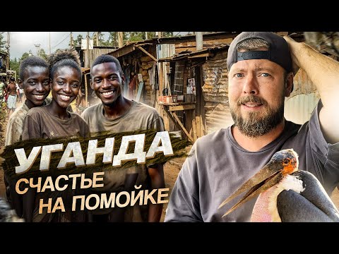 УГАНДА: Как жить в трущобах и остаться людьми | Кампала - столица Уганды, озеро Виктория и экватор