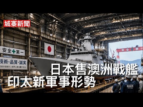 城寨新聞 II 20/4/26: 日本防衛大臣小泉進次郎與澳洲簽訂最大軍售協議 三菱製造十一艘最上級巡防艦 具隱形功能多種發射系統 自動化92人操作 日本推動軍火出口建立軍事聯盟由防衛變成進取角色