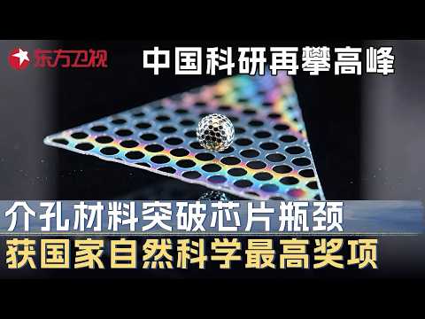 中国科研技术再攀高峰! 介孔材料突破芯片研究瓶颈, 获国家自然科学最高奖项 #未来说执牛耳者第六季 FULL