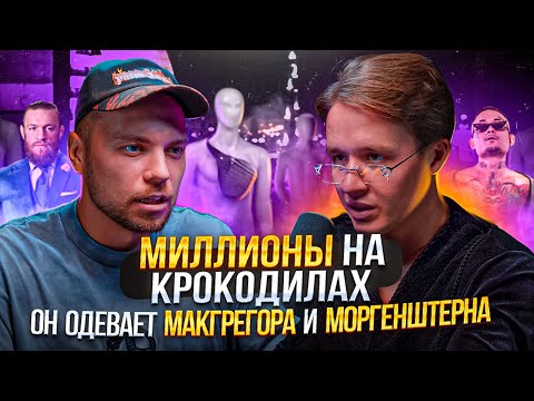 ВЛАД БЫКОВ: Одел Макгрегора, одену и Ди Каприо. Модный подкаст с кутюрье @Vladbykovbrand