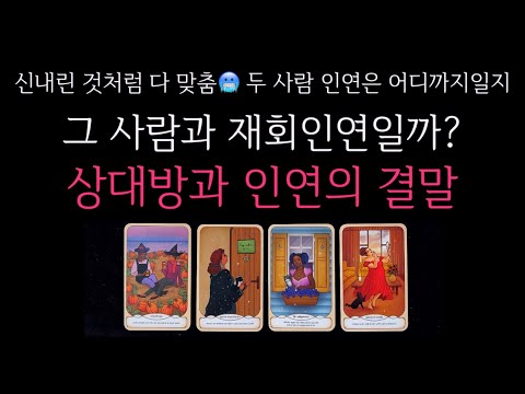 [타로]🐈‍⬛ 신내린것처럼 다맞춤🥶그 사람과 재회인연일까? 상대방과 인연의 결말🔮 그 사람의 진짜 속마음•두 사람의 인연은 어디까지일지