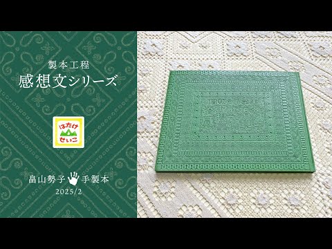 Handmade Bookbinding process "Impressions Series" February 2025 #bookbinding #handmadebook