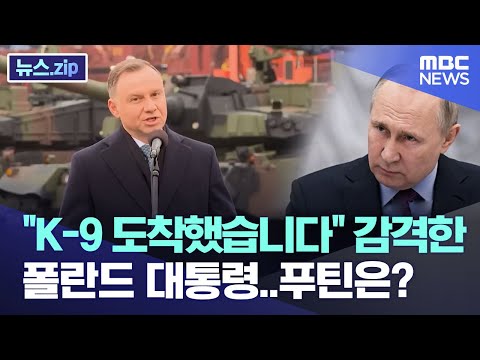 "K-9 도착했습니다" 감격한 폴란드 대통령..푸틴은? [뉴스.zip/MBC뉴스]