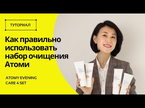Полная инструкция как правильно использовать набор для очищения от Атоми | вечерний набор