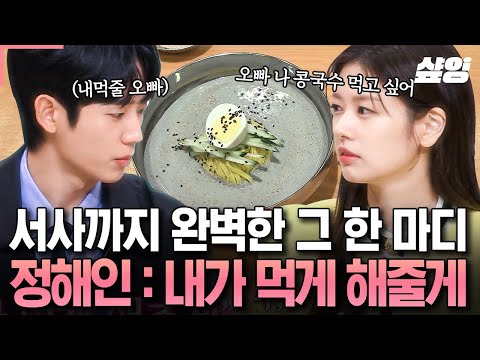 [#놀라운토요일] 놀토 역사에 길이 남을 '내먹줄 오빠'의 등장ㄷㄷ 툭 던진 멘트마저 너무 엄마친구아들인 정해인✨