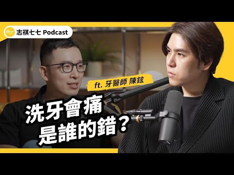 （完整版）洗牙很痛，是誰的錯？電動牙刷真的比較乾淨？為什麼蛀牙的人，不容易得牙周病？ ft. 牙醫師 陳鉉｜強者我朋友｜志祺七七 Podcast
