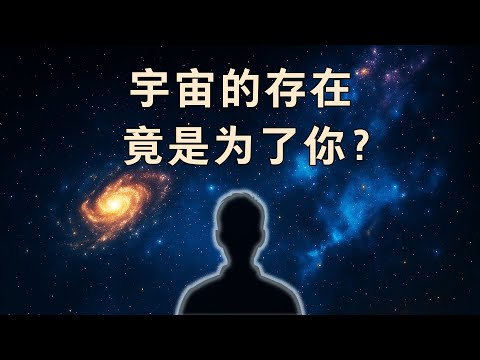 假如宇宙没有你，它还会存在吗？