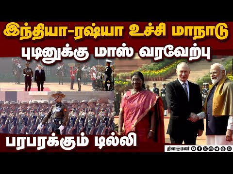 🔴Live :புடினுக்கு இந்தியா உற்சாக வரவேற்பு India welcomes putin | Modi Putin meeting | putin in delhi
